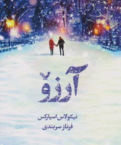 کتاب آرزو | انتشارات کتابسرای تندیس