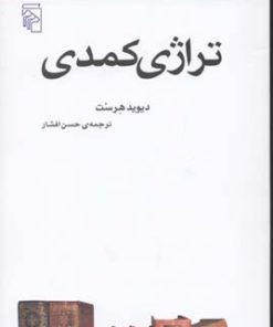 کتاب تراژی کمدی | انتشارات مرکز