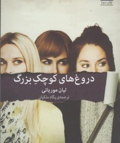 کتاب دروغ های کوچک بزرگ | انتشارات میلکان