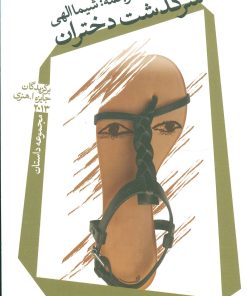 کتاب سرگذشت دختران | انتشارات نیستان