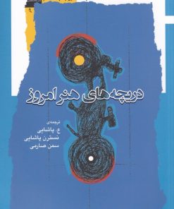 کتاب دریچه های هنر امروز | انتشارات نگاه معاصر