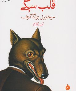 کتاب قلب سگی | انتشارات ماهی