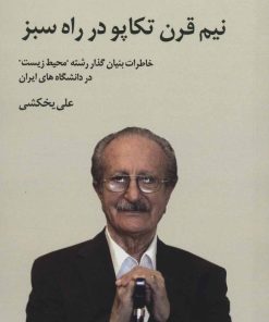 کتاب نیم قرن تکاپو در راه سبز | انتشارات شیرازه