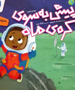 کتاب پیش به سوی کره ی ماه | انتشارات محراب قلم