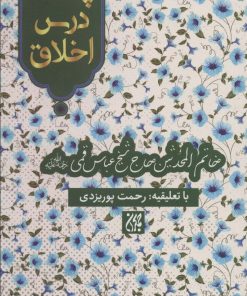کتاب پنجاه درس اخلاق | انتشارات جمکران