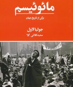 کتاب مائوئیسم | انتشارات کتابسرای تندیس