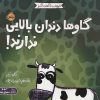 کتاب گاوها دندان بالایی ندارند! | انتشارات پرتقال