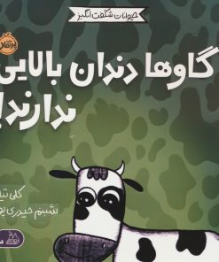 کتاب گاوها دندان بالایی ندارند! | انتشارات پرتقال