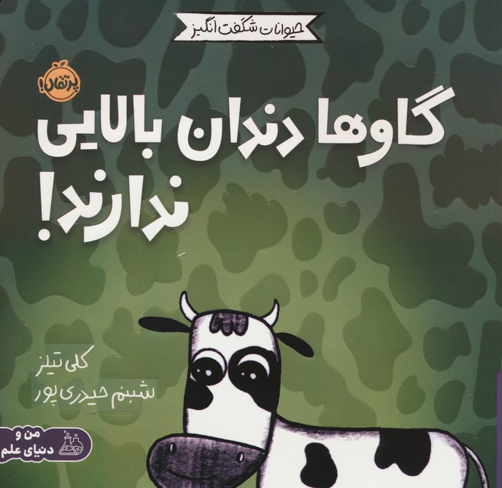 کتاب گاوها دندان بالایی ندارند! | انتشارات پرتقال