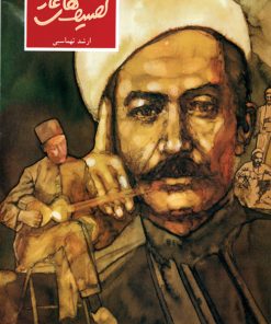 کتاب تصنیف های عارف | انتشارات موسسه فرهنگی و هنری ماهور