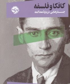 کتاب کافکا و فلسفه | انتشارات خوب