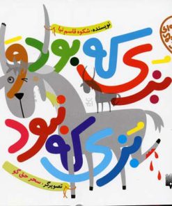 کتاب بزی که بود و بزی که نبود | انتشارات پیدایش