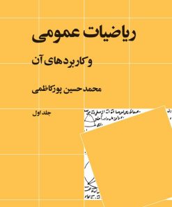 کتاب ریاضیات عمومی و کاربردهای آن 1 | انتشارات نشر نی