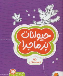 کتاب حیوانات پرماجرا | انتشارات مهرسا