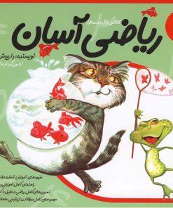 کتاب ریاضی آسان (1) | انتشارات نیستان