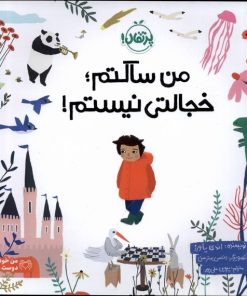 کتاب من ساکتم؛ خجالتی نیستم | انتشارات پرتقال