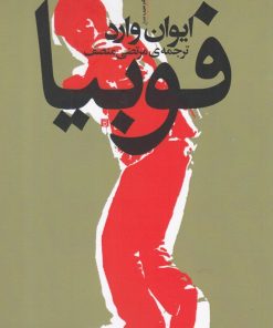 کتاب فوبیا | انتشارات سیب سرخ