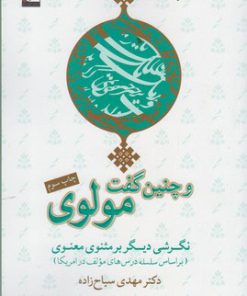 کتاب و چنین گفت مولوی | انتشارات مهراندیش