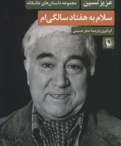 کتاب سلام به هفتاد سالگی ام | انتشارات مروارید