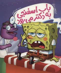 کتاب باب اسفنجی به دکتر می رود | انتشارات فنی ایران نردبان