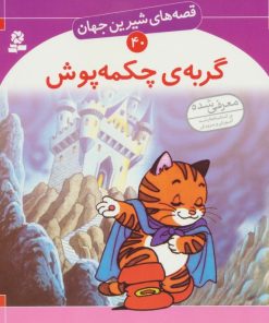 کتاب گربه ی چکمه پوش | انتشارات قدیانی