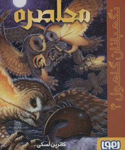 کتاب محاصره | انتشارات هوپا