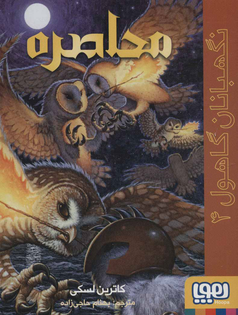 کتاب محاصره | انتشارات هوپا