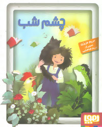 کتاب چشم شب | انتشارات هوپا