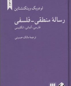 کتاب رساله منطقی-فلسفی | انتشارات هرمس