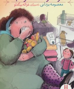 کتاب درسا و عمه غولاب | انتشارات فنی ایران نردبان