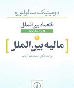 کتاب مالیه بین الملل | انتشارات نشر نی