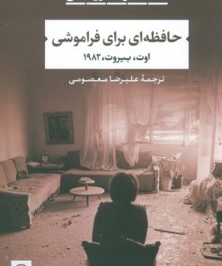 کتاب حافظه ای برای فراموشی | انتشارات نشر نی