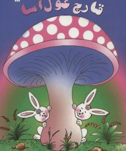 کتاب قارچ غول آسا | انتشارات سروش