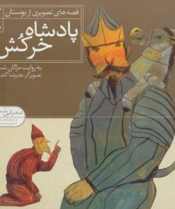 کتاب پادشاه خرکش | انتشارات قدیانی