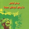 کتاب درمان گیاهی با روش ابوعلی سینا | انتشارات نسل نواندیش