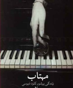 کتاب مهتاب | انتشارات معین