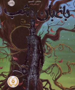 کتاب باغبان شب | انتشارات پرتقال