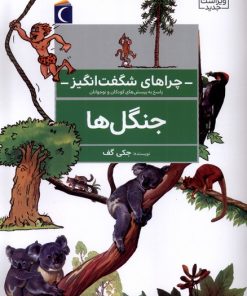 کتاب جنگل ها (ویراست جدید) | انتشارات محراب قلم