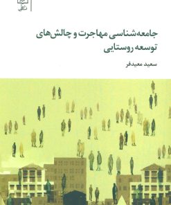 کتاب جامعه شناسی مهاجرت و چالش های توسعه روستایی | انتشارات علم