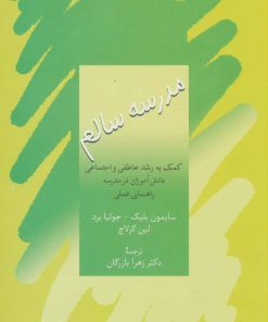 کتاب مدرسه سالم | انتشارات سخن