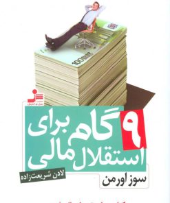 کتاب 9 گام برای استقلال مالی | انتشارات نسل نواندیش