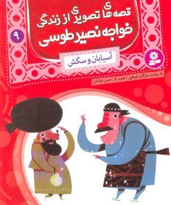 کتاب قصه های تصویری از زندگی خواجه نصیر طوسی 9 | انتشارات قدیانی