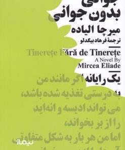 کتاب جوانی بدون جوانی | انتشارات نیماژ