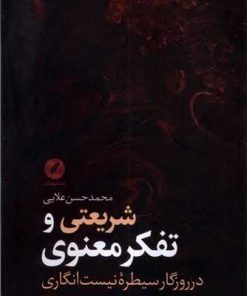 کتاب شریعتی و تفکر معنوی | انتشارات نقد فرهنگ