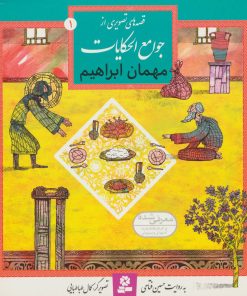 کتاب مهمان ابراهیم | انتشارات قدیانی