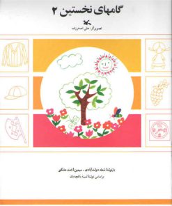 کتاب گامهای نخستین (2) | انتشارات کانون پرورش فکری کودکان و نوجوانان