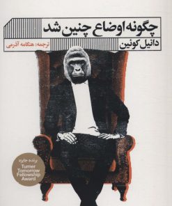 کتاب چگونه اوضاع چنین شد | انتشارات نشر گویا