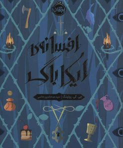 کتاب افسانه ی ایکاباگ | انتشارات پرتقال