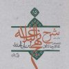 کتاب شرح نهج البلاغه 15 (زرکوب) | انتشارات نیستان