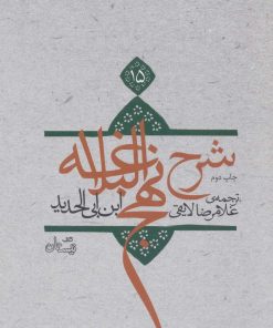 کتاب شرح نهج البلاغه 15 (زرکوب) | انتشارات نیستان